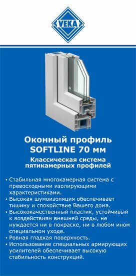 ОкнаВека-ркт SOFTLINE 70