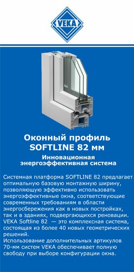 ОкнаВека-ркт SOFTLINE 82